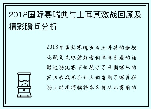 2018国际赛瑞典与土耳其激战回顾及精彩瞬间分析