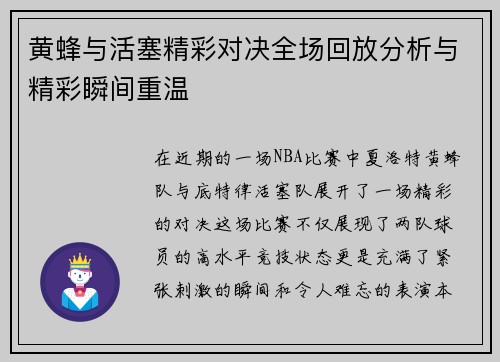 黄蜂与活塞精彩对决全场回放分析与精彩瞬间重温