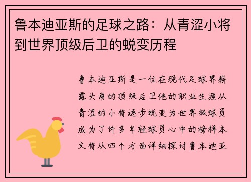 鲁本迪亚斯的足球之路：从青涩小将到世界顶级后卫的蜕变历程