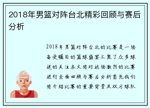 2018年男篮对阵台北精彩回顾与赛后分析