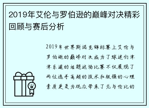 2019年艾伦与罗伯逊的巅峰对决精彩回顾与赛后分析