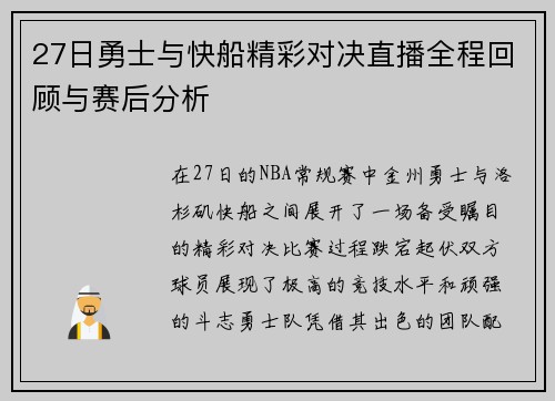 27日勇士与快船精彩对决直播全程回顾与赛后分析