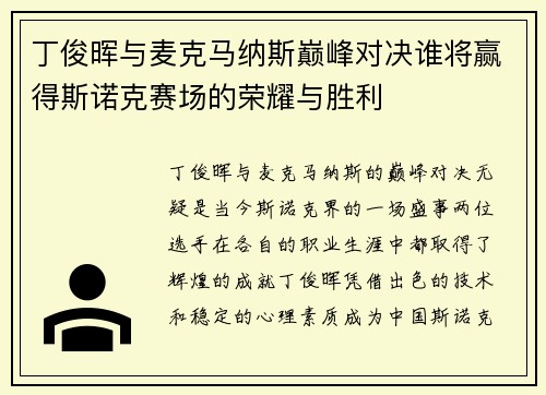 丁俊晖与麦克马纳斯巅峰对决谁将赢得斯诺克赛场的荣耀与胜利