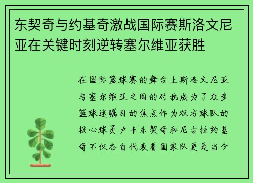 东契奇与约基奇激战国际赛斯洛文尼亚在关键时刻逆转塞尔维亚获胜