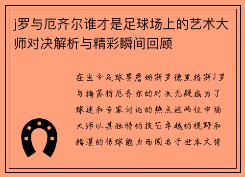 j罗与厄齐尔谁才是足球场上的艺术大师对决解析与精彩瞬间回顾