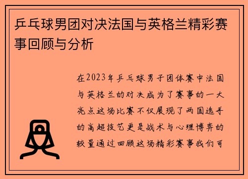乒乓球男团对决法国与英格兰精彩赛事回顾与分析
