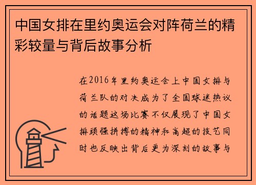 中国女排在里约奥运会对阵荷兰的精彩较量与背后故事分析