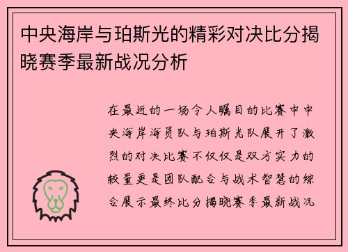 中央海岸与珀斯光的精彩对决比分揭晓赛季最新战况分析