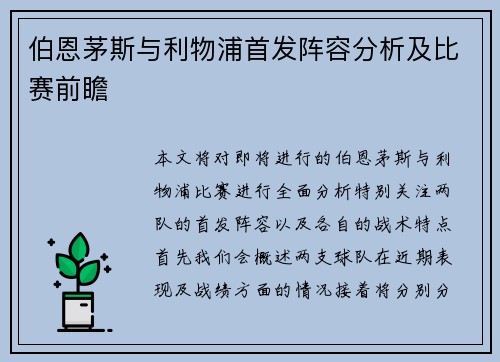伯恩茅斯与利物浦首发阵容分析及比赛前瞻