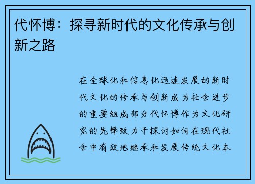 代怀博：探寻新时代的文化传承与创新之路