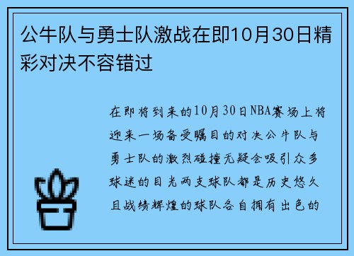 公牛队与勇士队激战在即10月30日精彩对决不容错过