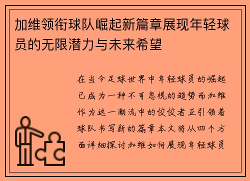 加维领衔球队崛起新篇章展现年轻球员的无限潜力与未来希望