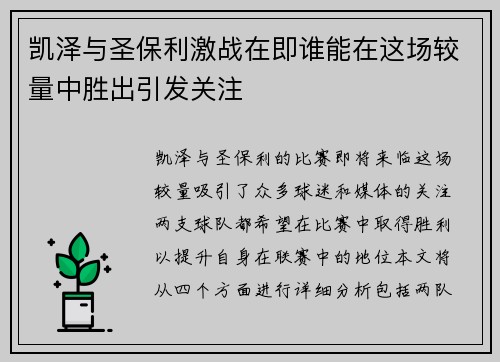 凯泽与圣保利激战在即谁能在这场较量中胜出引发关注