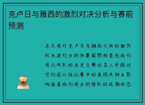 克卢日与雅西的激烈对决分析与赛前预测