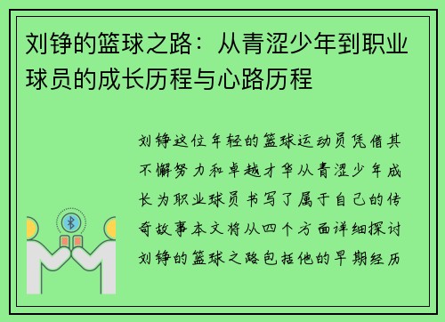 刘铮的篮球之路：从青涩少年到职业球员的成长历程与心路历程