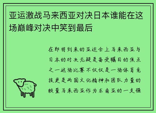 亚运激战马来西亚对决日本谁能在这场巅峰对决中笑到最后