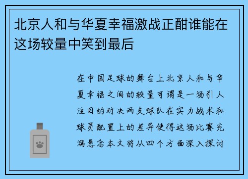 北京人和与华夏幸福激战正酣谁能在这场较量中笑到最后