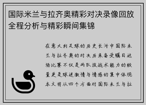 国际米兰与拉齐奥精彩对决录像回放全程分析与精彩瞬间集锦