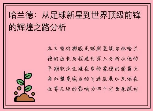 哈兰德：从足球新星到世界顶级前锋的辉煌之路分析