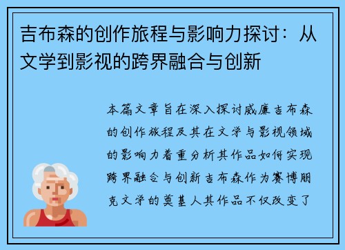 吉布森的创作旅程与影响力探讨：从文学到影视的跨界融合与创新