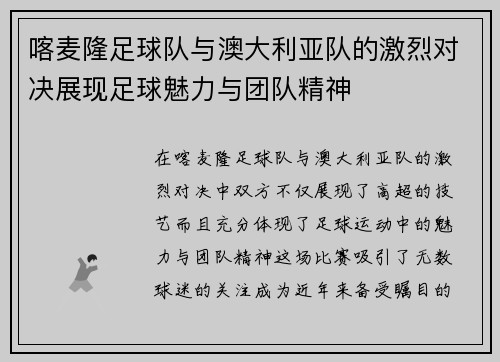 喀麦隆足球队与澳大利亚队的激烈对决展现足球魅力与团队精神