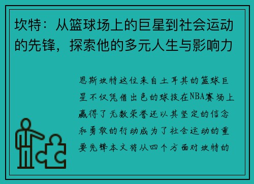 坎特：从篮球场上的巨星到社会运动的先锋，探索他的多元人生与影响力