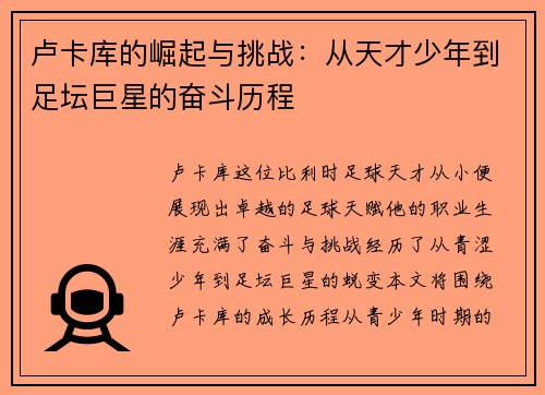 卢卡库的崛起与挑战：从天才少年到足坛巨星的奋斗历程