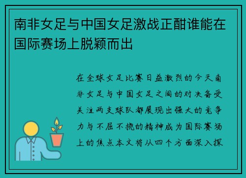南非女足与中国女足激战正酣谁能在国际赛场上脱颖而出