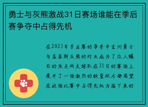 勇士与灰熊激战31日赛场谁能在季后赛争夺中占得先机