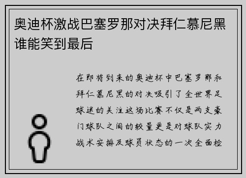 奥迪杯激战巴塞罗那对决拜仁慕尼黑谁能笑到最后