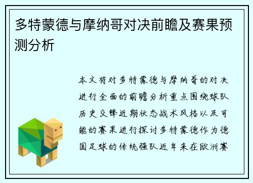 多特蒙德与摩纳哥对决前瞻及赛果预测分析