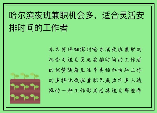 哈尔滨夜班兼职机会多，适合灵活安排时间的工作者