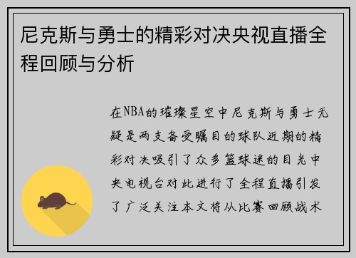 尼克斯与勇士的精彩对决央视直播全程回顾与分析