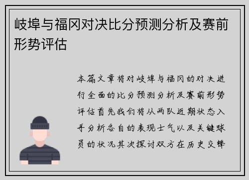 岐埠与福冈对决比分预测分析及赛前形势评估