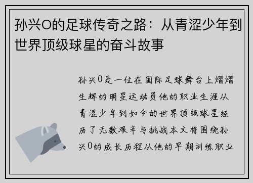 孙兴O的足球传奇之路：从青涩少年到世界顶级球星的奋斗故事