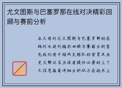 尤文图斯与巴塞罗那在线对决精彩回顾与赛前分析