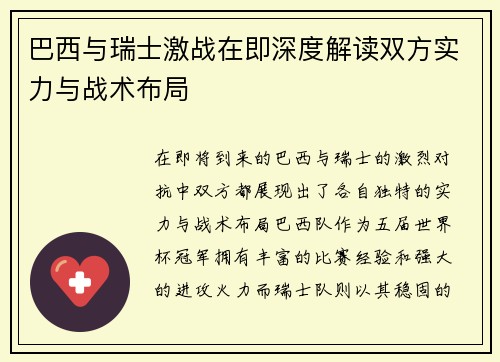 巴西与瑞士激战在即深度解读双方实力与战术布局