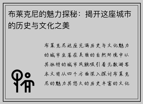 布莱克尼的魅力探秘：揭开这座城市的历史与文化之美
