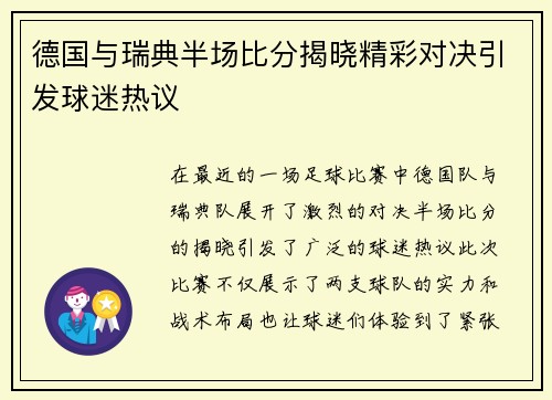 德国与瑞典半场比分揭晓精彩对决引发球迷热议