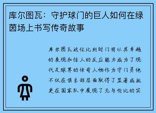 库尔图瓦：守护球门的巨人如何在绿茵场上书写传奇故事