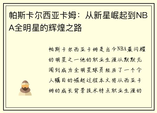 帕斯卡尔西亚卡姆：从新星崛起到NBA全明星的辉煌之路