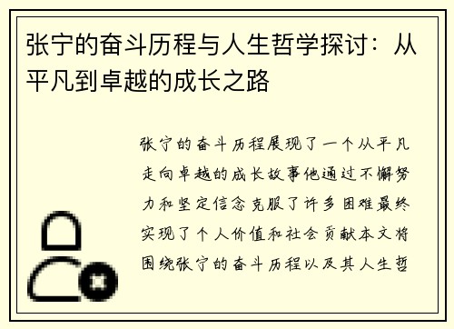 张宁的奋斗历程与人生哲学探讨：从平凡到卓越的成长之路