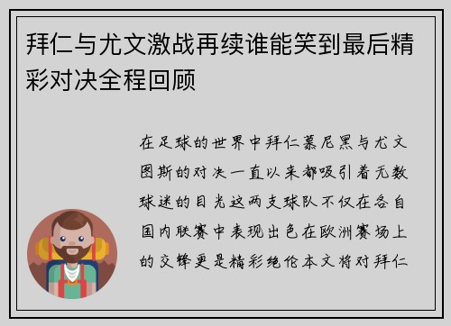 拜仁与尤文激战再续谁能笑到最后精彩对决全程回顾