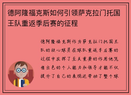 德阿隆福克斯如何引领萨克拉门托国王队重返季后赛的征程