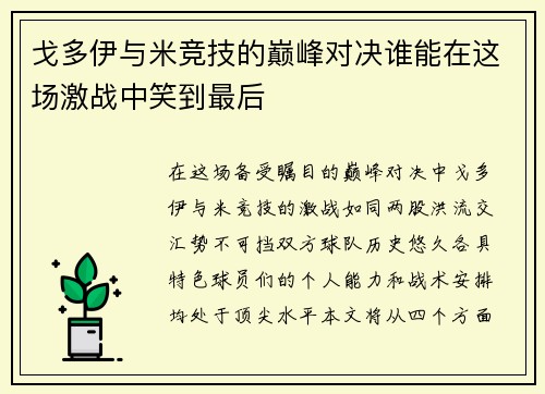 戈多伊与米竞技的巅峰对决谁能在这场激战中笑到最后