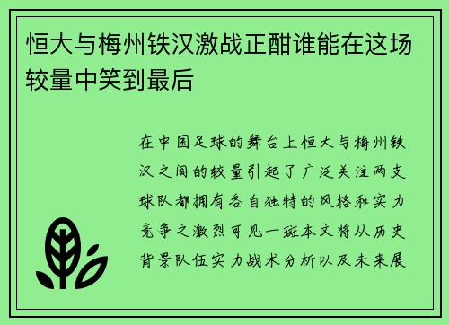 恒大与梅州铁汉激战正酣谁能在这场较量中笑到最后