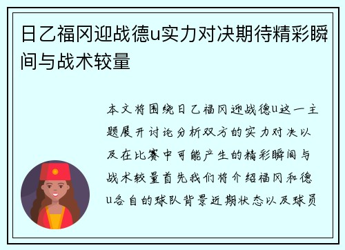 日乙福冈迎战德u实力对决期待精彩瞬间与战术较量