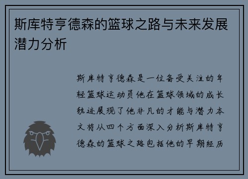 斯库特亨德森的篮球之路与未来发展潜力分析