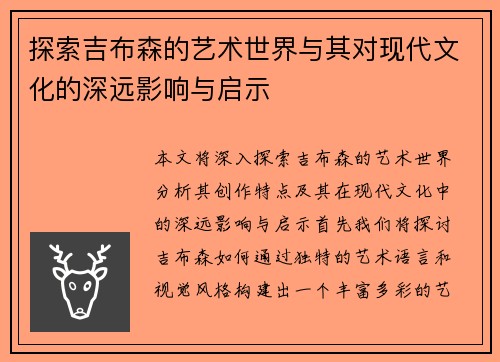 探索吉布森的艺术世界与其对现代文化的深远影响与启示