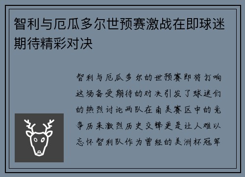 智利与厄瓜多尔世预赛激战在即球迷期待精彩对决
